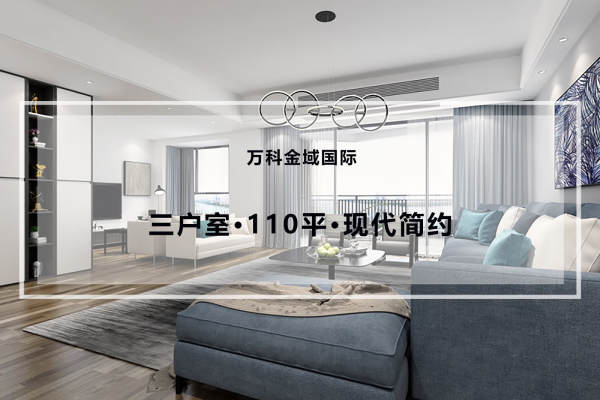 现代简约·万科金域国际