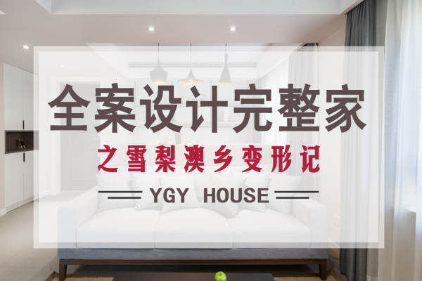 现代简约·雪梨澳乡d区