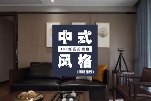 中式·保利康桥