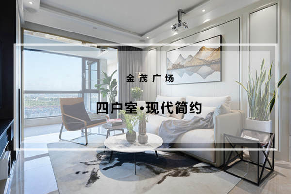 现代简约·金茂广场